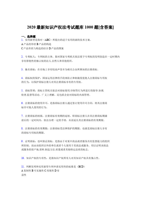 精选最新版2020年《知识产权法》模拟考试题库1000题(含答案)