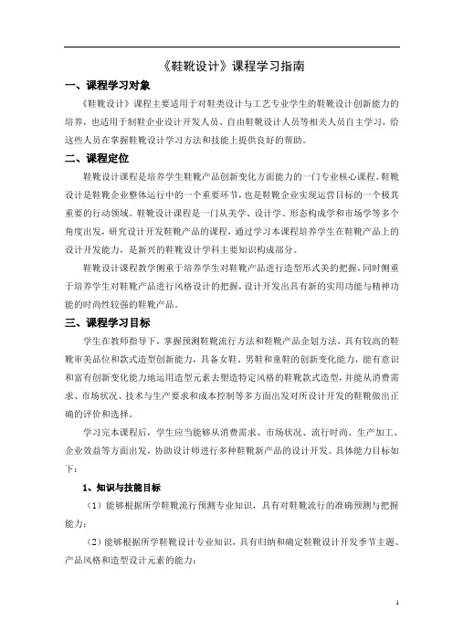 《鞋靴设计》课程学习指南