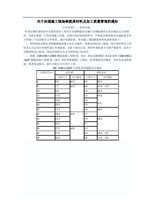 关于加强施工现场钢筋原材料及加工质量管理的通知