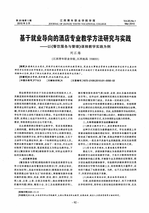 基于就业导向的酒店专业教学方法研究与实践——以《餐饮服务与管理》课程教学实践为例