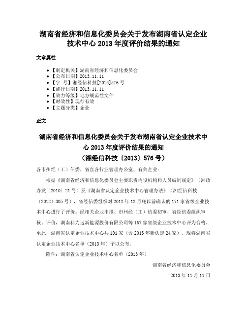 湖南省经济和信息化委员会关于发布湖南省认定企业技术中心2013年度评价结果的通知