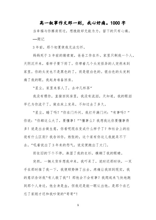 高一叙事作文那一刻,我心好痛。1000字