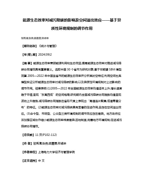 能源生态效率对减污降碳的影响及空间溢出效应——基于异质性环境规制的调节作用