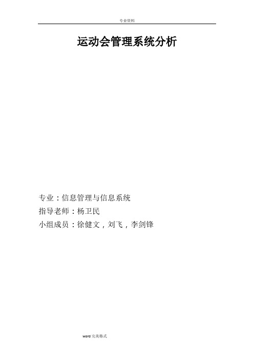 运动会管理系统分析报告