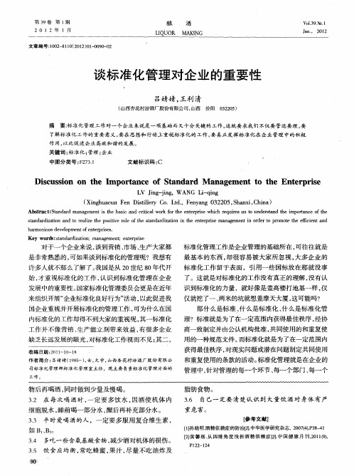 谈标准化管理对企业的重要性