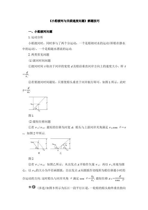 《小船渡河与关联速度问题》解题技巧