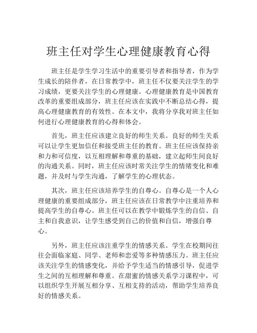 班主任对学生心理健康教育心得