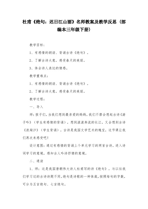 杜甫《绝句：迟日江山丽》名师教案及教学反思 (部编本三年级下册)