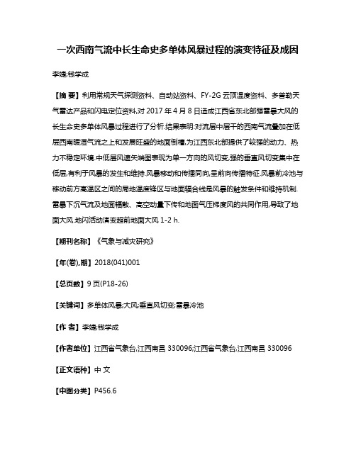 一次西南气流中长生命史多单体风暴过程的演变特征及成因