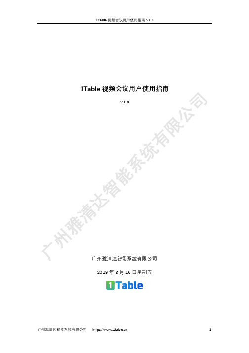 1table 视频会议用户使用指南说明书