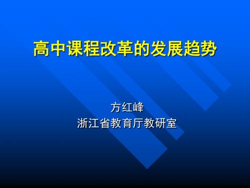 高一化学最新课件-高中课程改革的发展趋势 精品