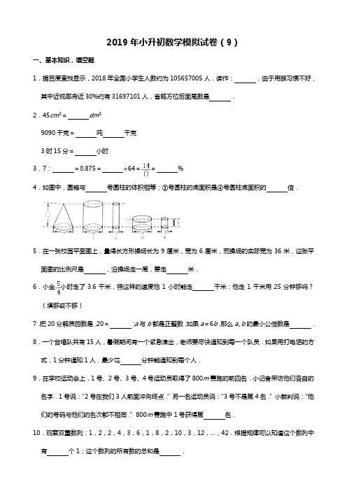 2019年小升初数学模拟卷(9)  人教新课标(含答案)