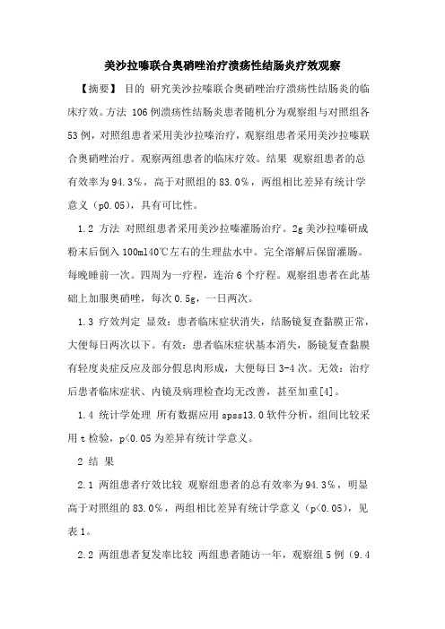 美沙拉嗪联合奥硝唑治疗溃疡性结肠炎疗效观察论文