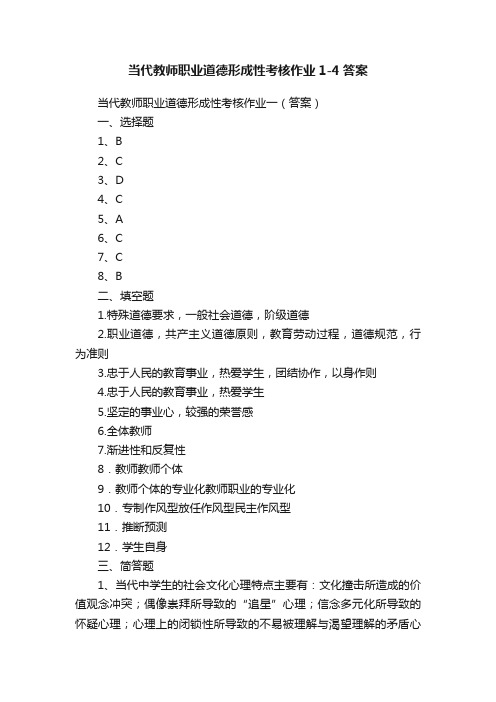 当代教师职业道德形成性考核作业1-4答案