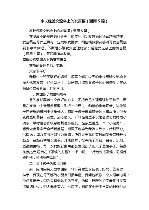 家长经验交流会上的发言稿（通用5篇）