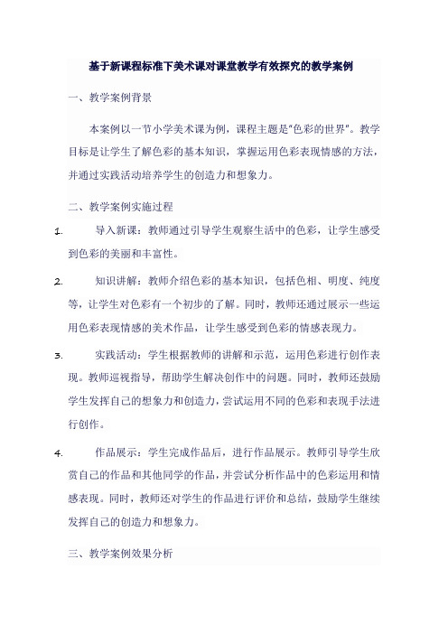 新课程标准美术课对课堂教学有效探究的教学案例