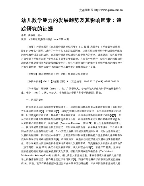 幼儿数学能力的发展趋势及其影响因素：追踪研究的证据