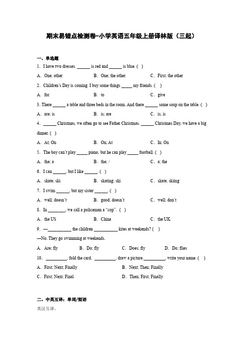 期末易错点检测卷-小学英语五年级上册译林版(三起)