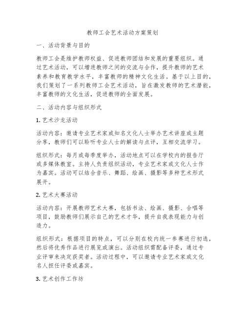 教师工会艺术活动方案策划