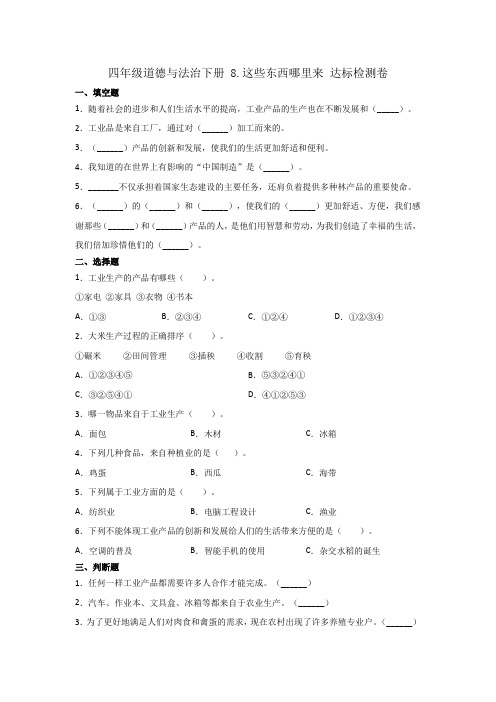 统编版四年级道德与法治下册试题8.这些东西哪里来一课一练附答案