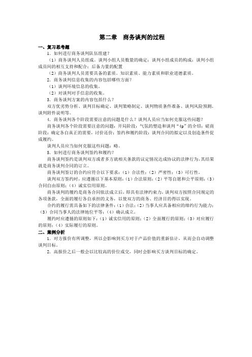 西财《商务谈判与推销》(石春玲)教学资料包 课后习题答案 第二章