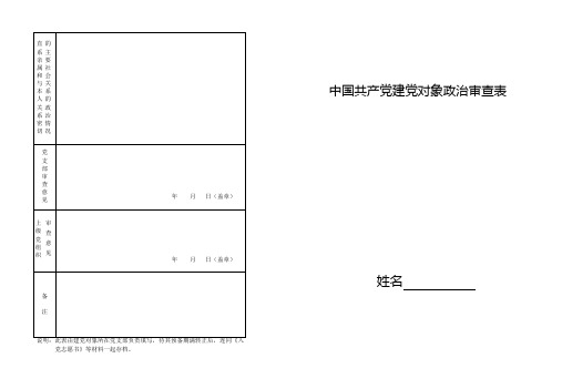 中国共产党建党对象政治审查表