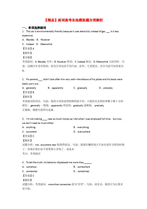 【精品】副词高考各地模拟题分类解析