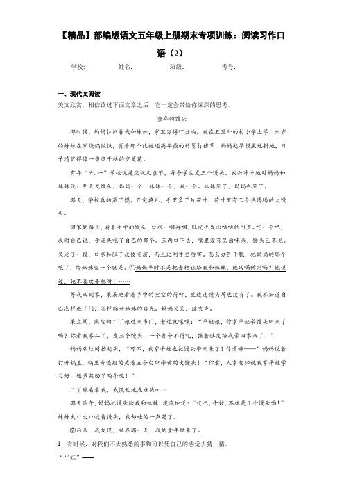 小学部编版语文五年级上册期末专项训练：阅读习作口语(2)(含答案解析)