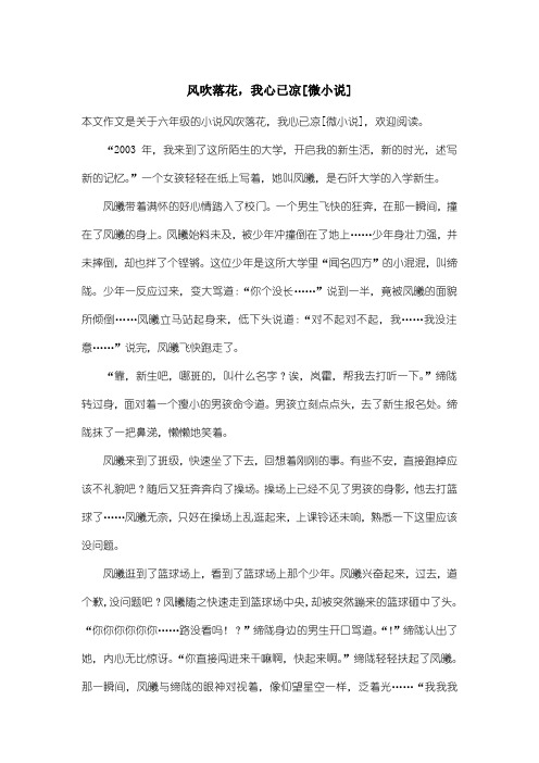 小学六年级小说：风吹落花,我心已凉[微小说]