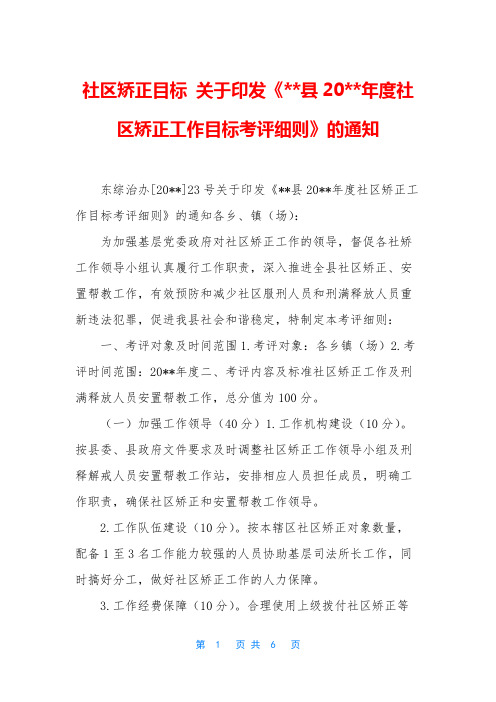 社区矫正目标 关于印发《--县20--年度社区矫正工作目标考评细则》的通知