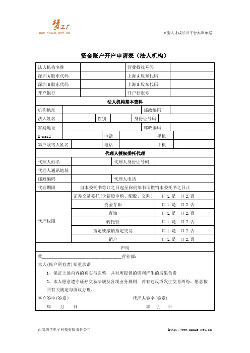 资金账户开户申请表