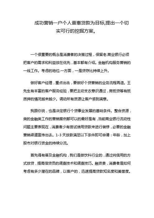 成功营销一户个人普惠贷款为目标,提出一个切实可行的挖掘方案。