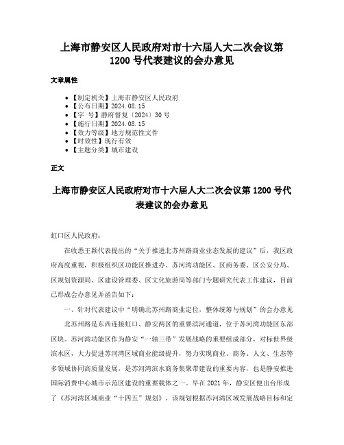 上海市静安区人民政府对市十六届人大二次会议第1200号代表建议的会办意见