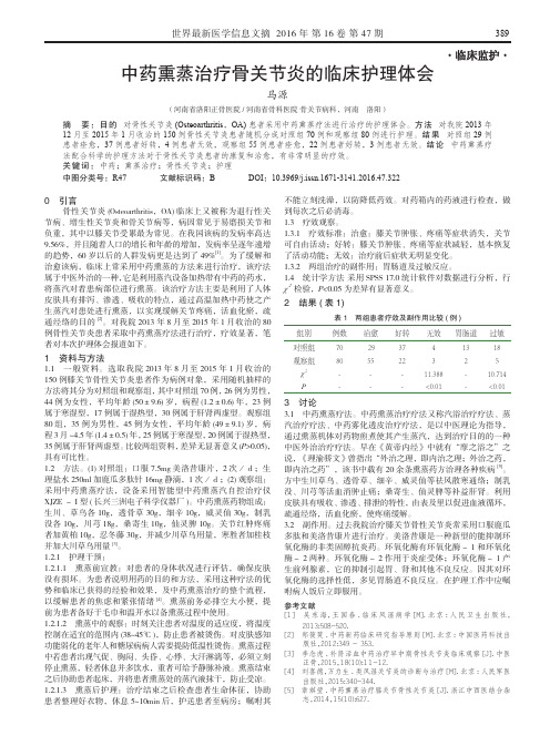 中药熏蒸治疗骨关节炎的临床护理体会