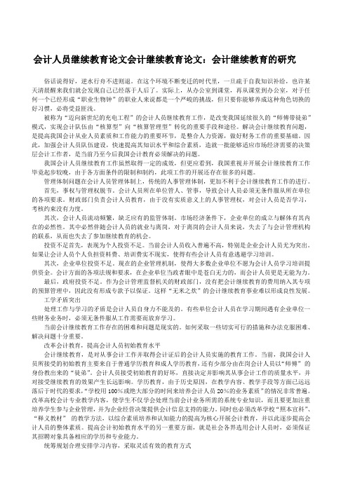 会计人员继续教育论文会计继续教育论文：会计继续教育的研究