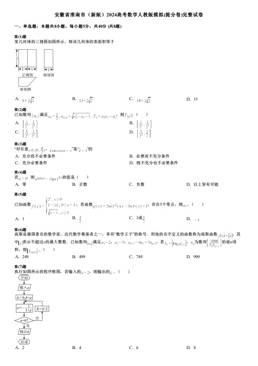 安徽省淮南市(新版)2024高考数学人教版模拟(提分卷)完整试卷