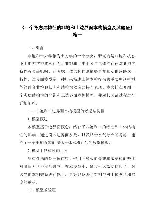 《2024年一个考虑结构性的非饱和土边界面本构模型及其验证》范文