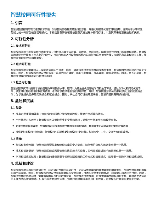 智慧校园可行性报告