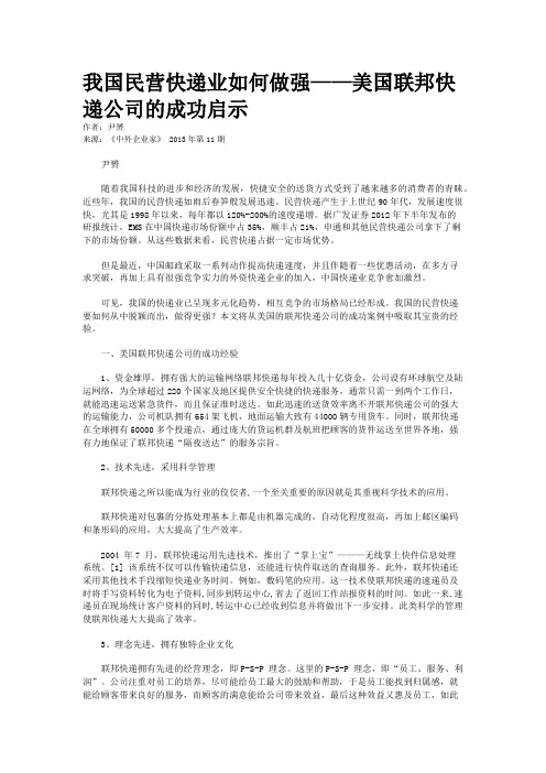 我国民营快递业如何做强——美国联邦快递公司的成功启示    