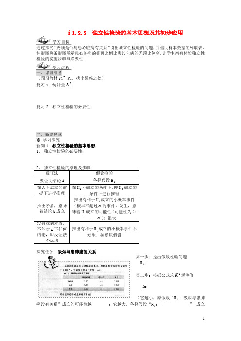 高中数学《1.2 独立性检验的基本思想及其初步应用》导学案2 新人教A版选修12