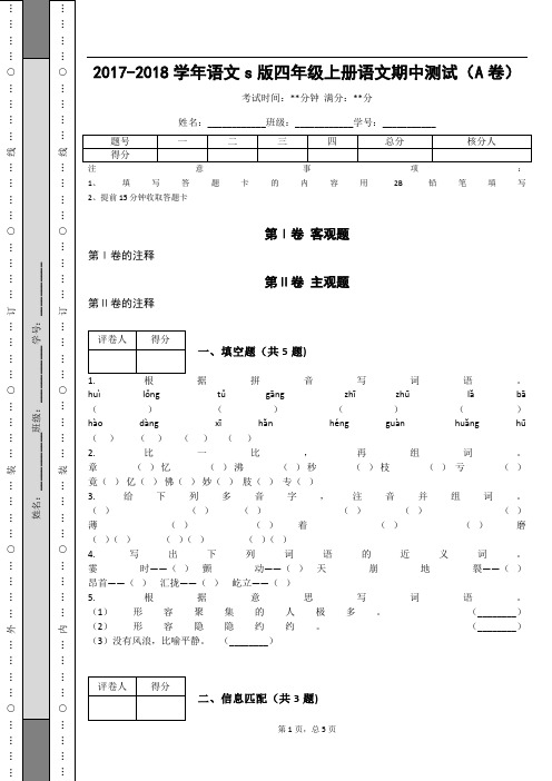 _2017-2018学年语文s版四年级上册语文期中测试(A卷)_