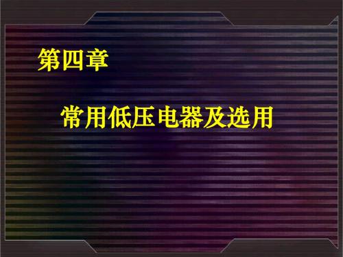 常用低压电器及选用