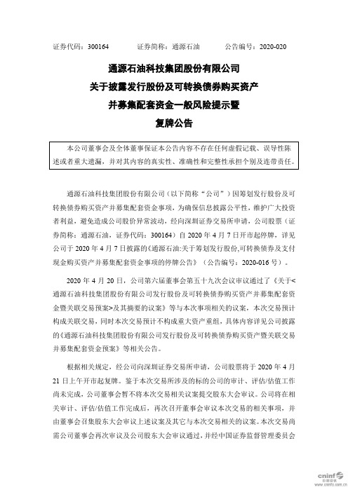 通源石油：关于披露发行股份及可转换债券购买资产并募集配套资金一般风险提示暨复牌公告