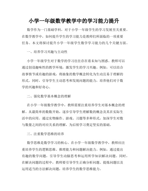 小学一年级数学教学中的学习能力提升