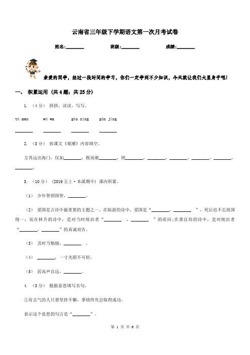 云南省三年级下学期语文第一次月考试卷