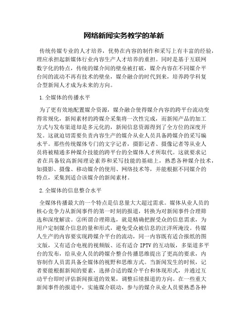 网络新闻实务教学的革新