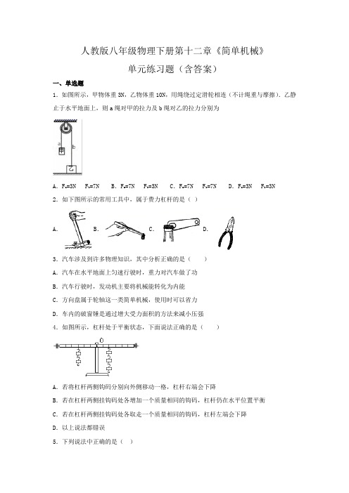 人教版八年级物理下册第十二章《简单机械》单元练习题(含答案)