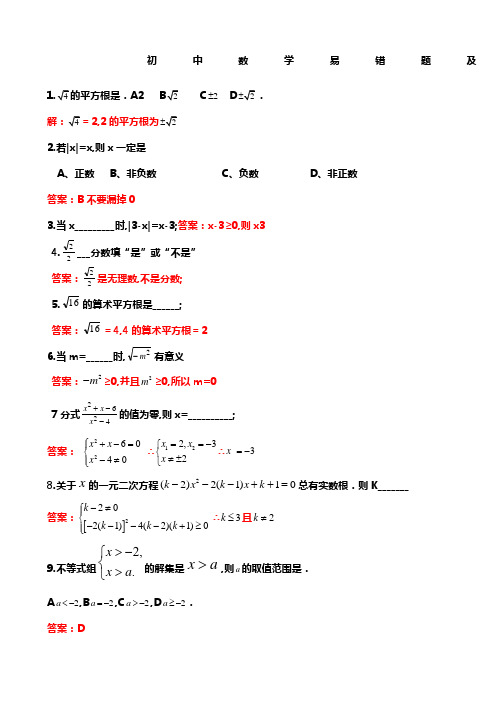 初中数学易错题集锦及答案