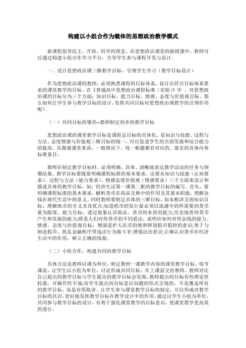 构建以小组合作为载体的思想政治教学模式