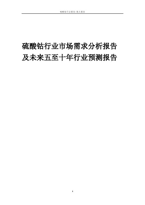 2023年硫酸钴行业市场需求分析报告及未来五至十年行业预测报告